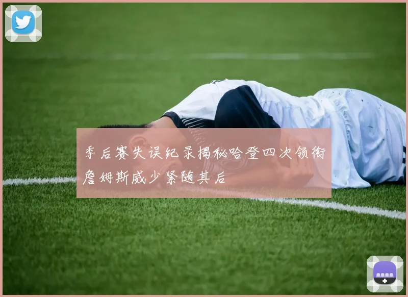 季后赛失误纪录揭秘哈登四次领衔詹姆斯威少紧随其后