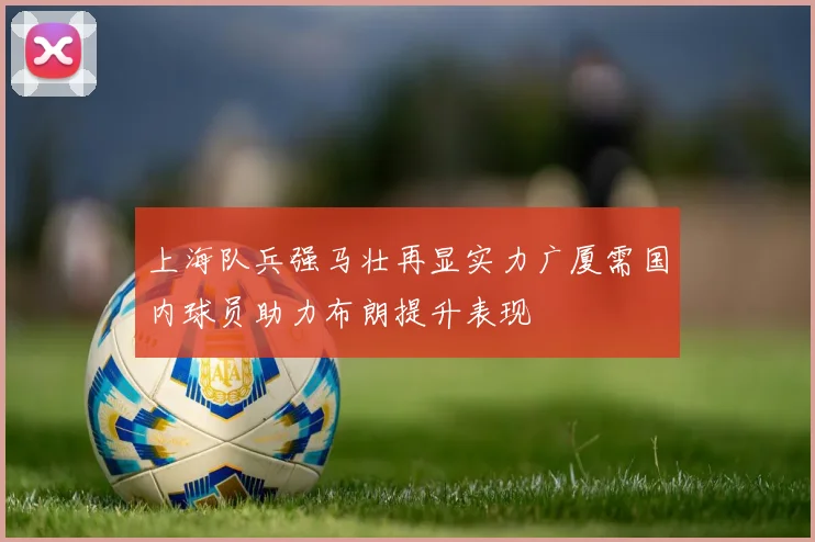 上海队兵强马壮再显实力广厦需国内球员助力布朗提升表现