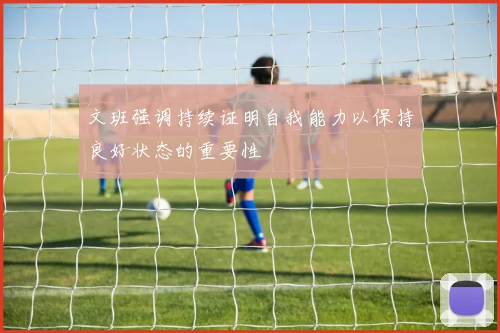 文班强调持续证明自我能力以保持良好状态的重要性