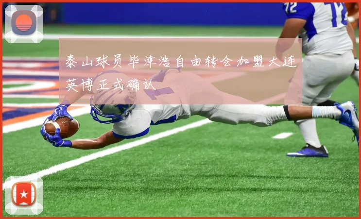 泰山球员毕津浩自由转会加盟大连英博正式确认