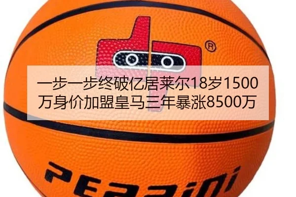 一步一步终破亿居莱尔18岁1500万身价加盟皇马三年暴涨8500万 | KOK