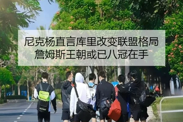 尼克杨直言库里改变联盟格局 詹姆斯王朝或已八冠在手 | KOK